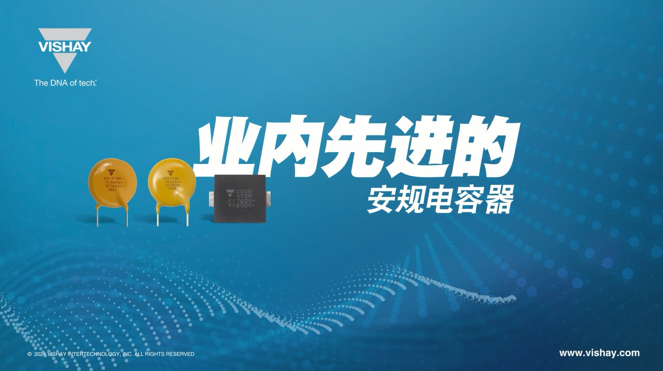 AY1、AY2、SMDY1 業(yè)內先進的安規(guī)電容器