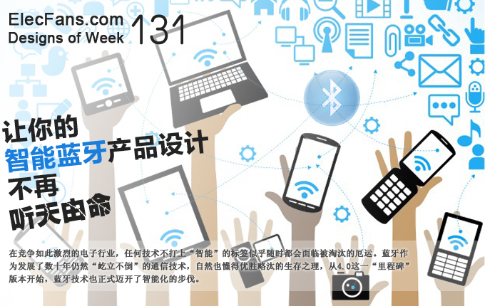 讓你的智能藍(lán)牙產(chǎn)品設(shè)計(jì)不再聽天由命！